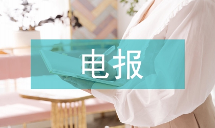 電報業務祝福常識