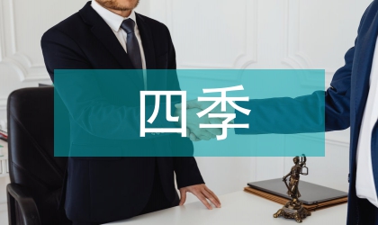 四季教案