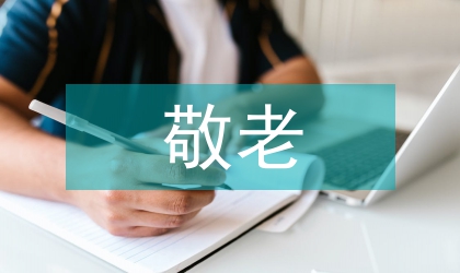 星級敬老院建設工作意見
