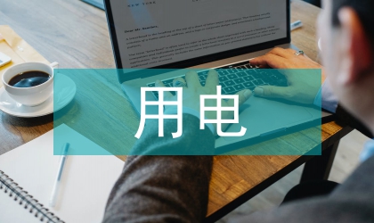 用電檢查技術論文