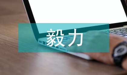 孩子毅力培養的重要性