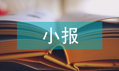 小報(bào)大辦在實(shí)踐中的應(yīng)用