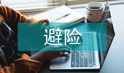 緊急避險(xiǎn)系統(tǒng)維護(hù)管理系統(tǒng)研究