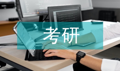 教育學考研復習計劃