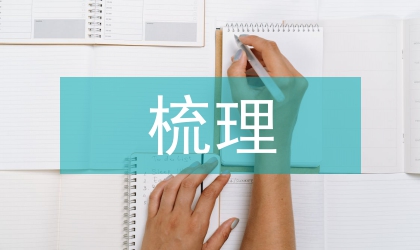 高中語文必修知識點梳理