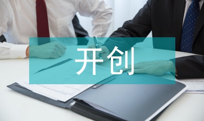 開創工作嶄新趨勢