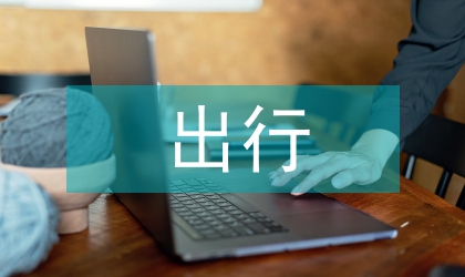 出行計劃