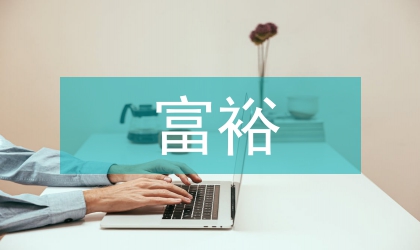富裕牧場(chǎng)創(chuàng)新社會(huì)管理研究