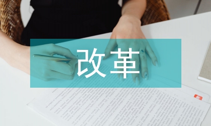 中國畫改革