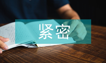 緊密型醫共體建設工作方案