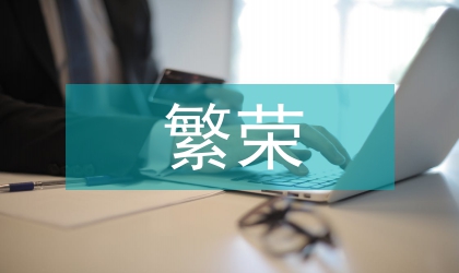 文化局四帶工程繁榮城鄉(xiāng)文化經(jīng)驗