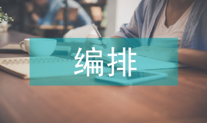 編排藝術論文