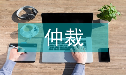 仲裁制度法理辨析