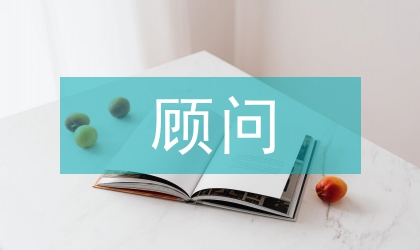經濟法顧問聘請合同