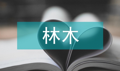 林木培育與造林更新探究