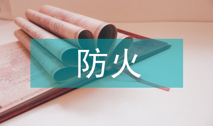 校內防火應急措施
