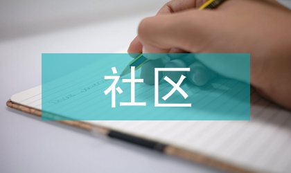 新型農村社區(qū)