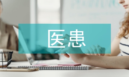 構建和諧醫患關系道德理念