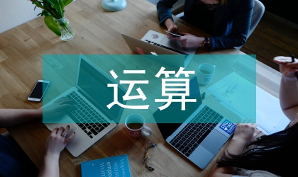 混合運算小學生數學論文