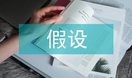 人性假設的教育管理理論發展