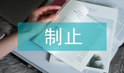 制止低價(jià)傾銷管理規(guī)定
