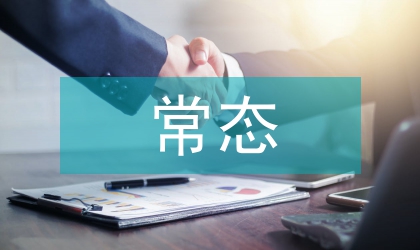 教育新常態下高中德育管理分析