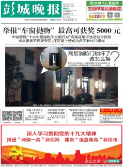 彭城晚報