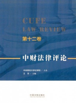 中財(cái)法律評論雜志