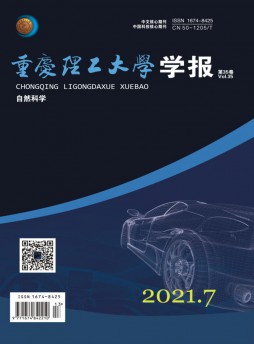 重慶理工大學學報雜志