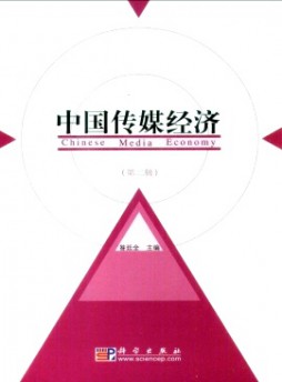 中國傳媒經(jīng)濟