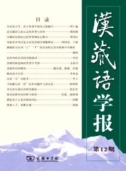 漢藏語(yǔ)學(xué)報(bào)雜志