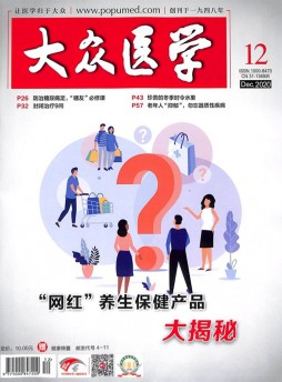 大眾醫學