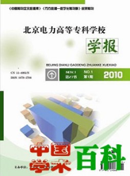 北京電力高等專科學(xué)校學(xué)報雜志