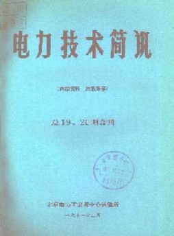 電力技術簡訊雜志