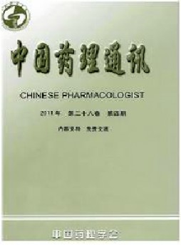 中國藥理學(xué)會通訊雜志