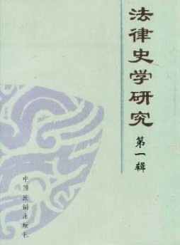 法律史學研究雜志