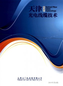 天津光電線纜技術雜志