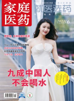 家庭醫藥·就醫選藥雜志