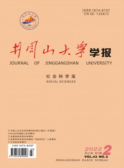 井岡山大學學報·社會科學版