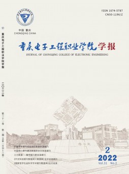 重慶電子工程職業(yè)學(xué)院學(xué)報(bào)雜志