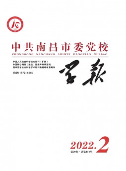 中共南昌市委黨校學報雜志