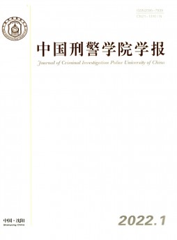 中國刑警學院學報雜志