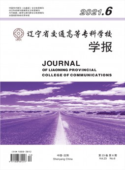 遼寧省交通高等?？茖W校學報