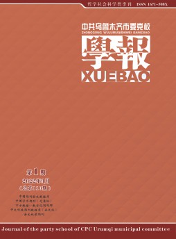 中共烏魯木齊市委黨校學(xué)報