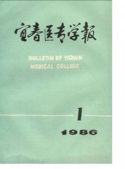 宜春醫(yī)專學(xué)報雜志