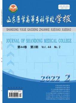 山東醫(yī)學(xué)高等專科學(xué)校學(xué)報