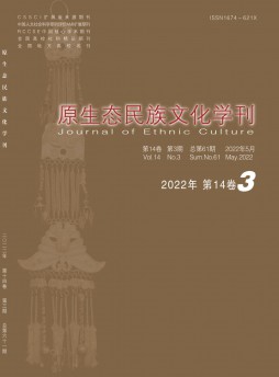原生態(tài)民族文化學刊