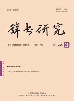 辭書(shū)研究雜志