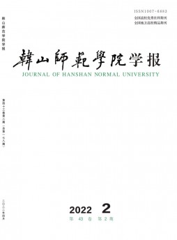 韓山師范學(xué)院學(xué)報雜志