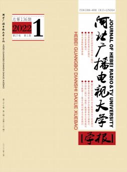 河北廣播電視大學(xué)學(xué)報